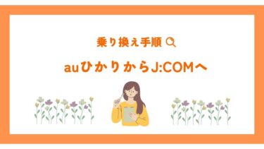 auひかりからJ:COMの乗り換えガイド！手順や費用など徹底解説