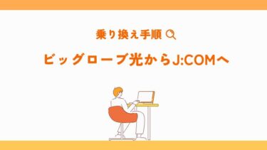 BIGLOBE光からJ:COMの乗り換えガイド！手順や費用など徹底解説