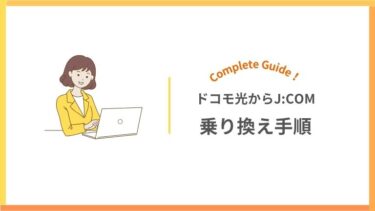 ドコモ光からJ:COMの乗り換えガイド！手順や費用など徹底解説