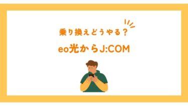 eo光からJ:COMに乗り換えどうやる？手順や費用など徹底解説！