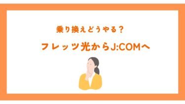 フレッツ光からJ:COMに乗り換えどうやる？手順や費用など徹底解説