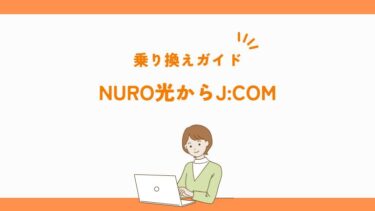 NURO光からJ:COMの乗り換えガイド！手順や費用など徹底解説