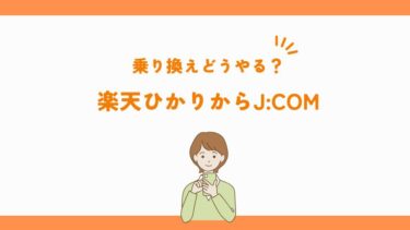 楽天ひかりからJ:COMに乗り換えどうやる？手順や費用など徹底解説
