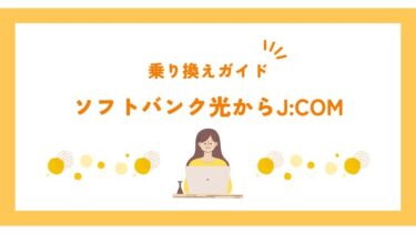 ソフトバンク光からJ:COMの乗り換えガイド！手順や費用など徹底解説