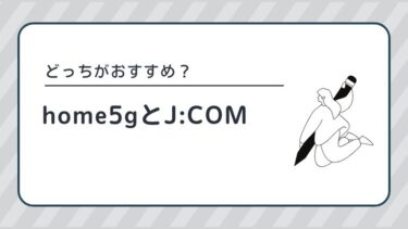 ホーム5gとJCOMの比較