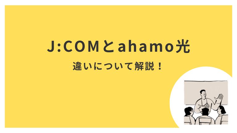 J:COMとahamo光の比較