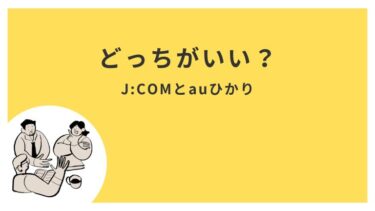 J:COMとauひかりはどっちがいい？5つの比較項目を使って解説！