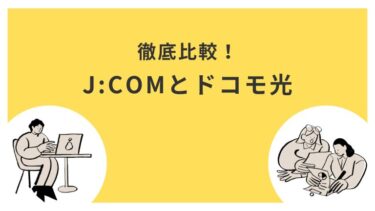 J:COMとドコモ光の違いはどこ？6項目で比較解説！