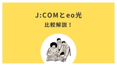 J:COMとeo光はどっちが良いの？6項目を使って比較解説！