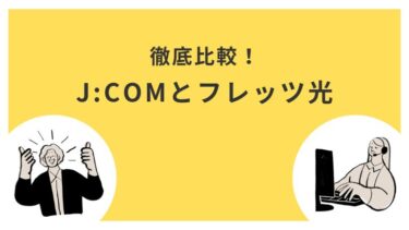 J:COMとフレッツ光ならどっちがいい？5項目で比較解説！