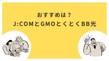 J:COMとGMOとくとくBB光の比較！5つのパートで解説！