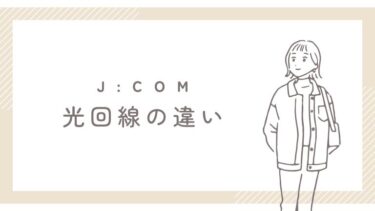 J:COMって光回線じゃないの？TV回線との違いを徹底解説！