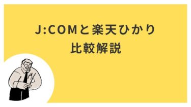 J:COMと楽天ひかりの比較！どっちがいいの？