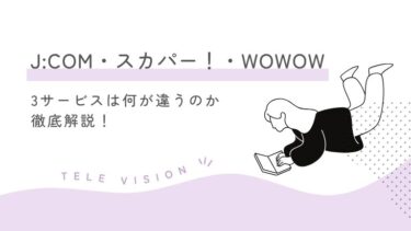 J:COMとスカパーとWOWOWは何が違うのか