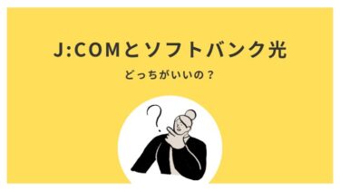 J:COMとソフトバンク光ならどっちがいい？5項目で比較解説！