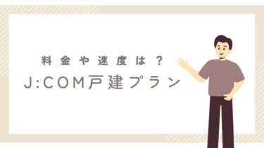 JCOMネットの戸建てプランの料金