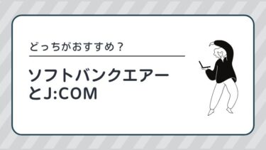 ソフトバンクエアーとJCOMの比較