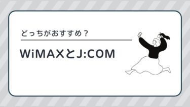 wimaxとjcomの比較