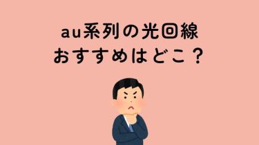 au系列の光回線はどれ？対象回線とセット割の違いを徹底解説！
