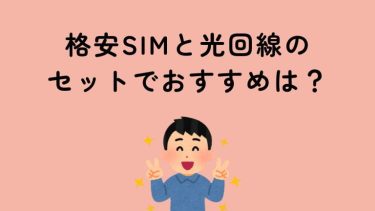 格安SIMと光回線のセットでおすすめはこれ！本当に安い組み合わせを徹底比較！