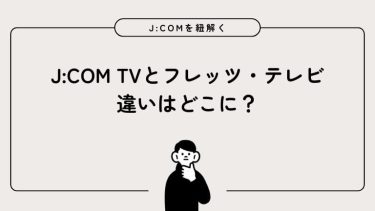 J:COM TVとフレッツテレビの違い！料金・工事を比較…選ぶならどっち？