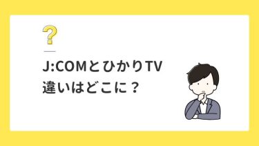 J:COMとひかりTVの比較！後悔しないのはどっち？料金・チャンネル・手間で本音判定