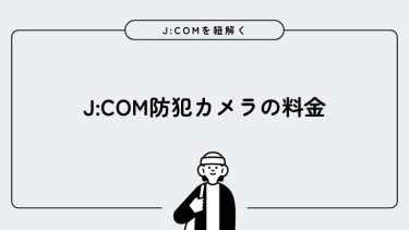 J:COM防犯カメラの料金はいくら？月額・初期費用・工事費をわかりやすく解説！