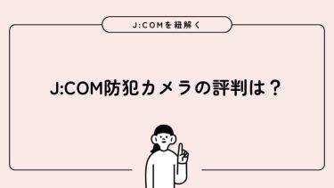 J:COM防犯カメラの評判どうなの？口コミや他社との違いを本音で検証！