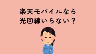 楽天モバイルなら光回線いらない？実は必要な理由とおすすめ光3選を解説！