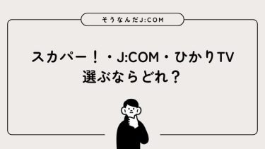 スカパー・J:COM・ひかりTVの比較！選ぶならどれ？