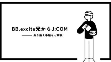 BB.excite光からJ:COMへ乗り換えどうやる？手順や費用など解説！