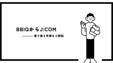 BBIQからJ:COMの乗り換え手順は？費用や注意点なども解説！