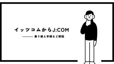 イッツコムからJ:COMの乗り換え手順は？費用や注意点なども解説！