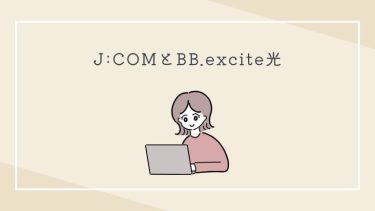 J:COMとBB.excite光の違いは？料金や速度などの比較と選び方を解説！