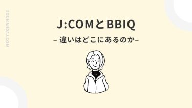 J:COMとBBIQの比較！料金やエリアなど違いと選び方を徹底解説！
