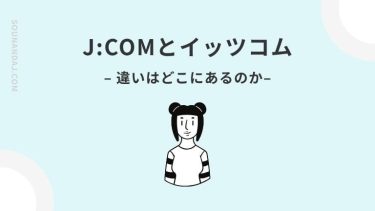 J:COMとイッツコムの比較！料金やサポートなど違いと選び方を解説！