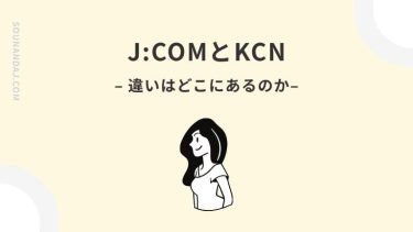 J:COMとKCNの違いは？関係やサービスなど分かりやすく解説！