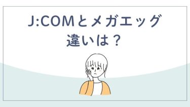 J:COMとメガエッグの比較！中国地方で選べる回線と代替サービスを解説！