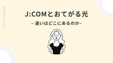 J:COMとおてがる光の違いを徹底比較！速度やコスパで選ぶならどっち？