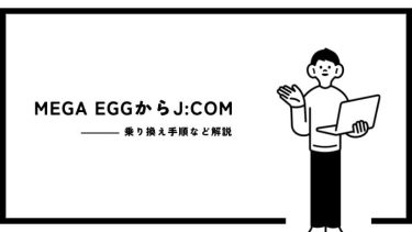 メガエッグからJ:COMに乗り換えはできる？対応エリアと例外条件を解説