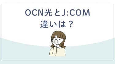 OCN光とJ:COMの比較！5つの違いと乗り換え先の選び方を解説！