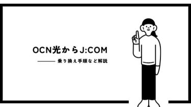 OCN光からJ:COMへ乗り換えどうやる？手順や費用など解説！
