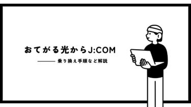 おてがる光からJ:COMへ乗り換え手順を解説！費用や失敗しないための注意点まとめ
