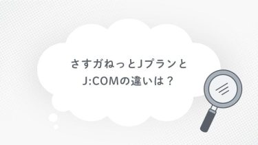 さすガねっとJプランとJ:COMの比較！同じ回線なのに何が違う？