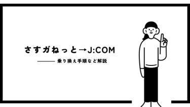 さすガねっとからJ:COMの乗り換え手順は？同じ回線の違いと注意点を解説！