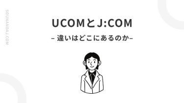 UCOMとJ:COMの違いを徹底比較！マンション回線の選び方を解説！