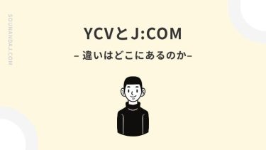 YCVとJ:COMの違いを徹底比較！選び方やおすすめな人も解説！